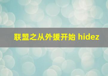 联盟之从外援开始 hidez